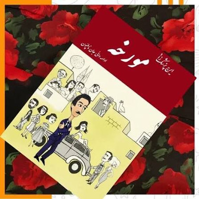 کتاب مورخه اثر ایرج پزشک زاد ( ادامه دایی جان ناپلئون)