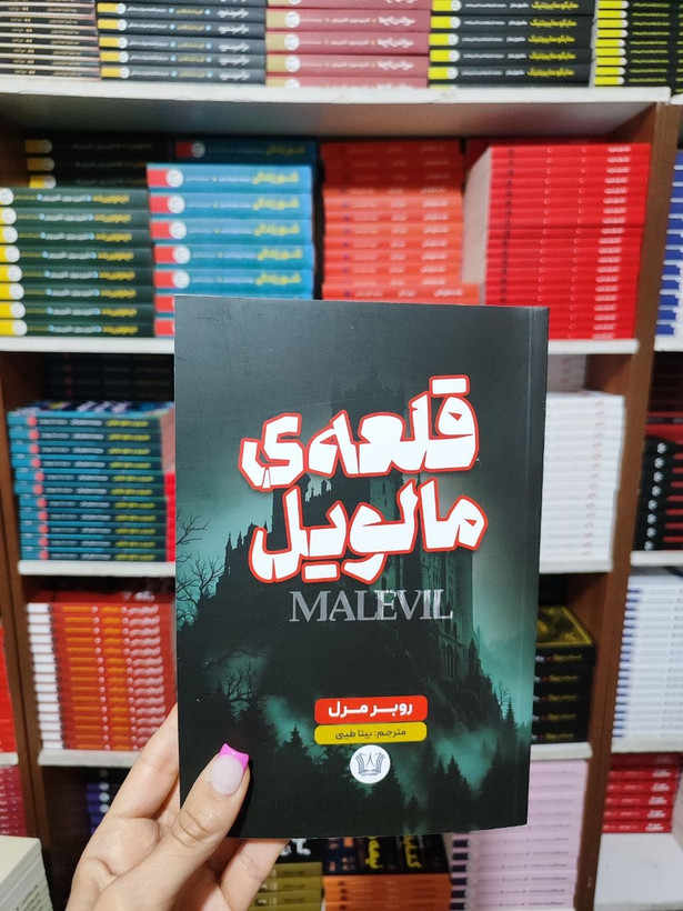 کتاب قلعه مالویل اثر روبر مرل انتشارات آرنیا