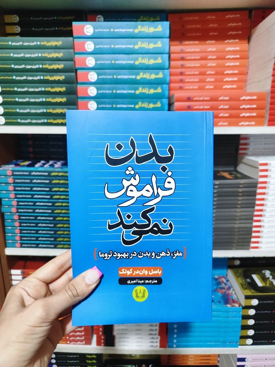 کتاب بدن فراموش نمی کند اثر باسل وان در کولک انتشارات آرنیا