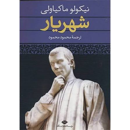 کتاب شهریار اثر نیکولو ماکیاولی انتشارات نگاه
