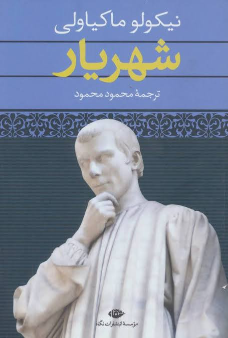 کتاب شهریار اثر نیکولو ماکیاولی انتشارات نگاه
