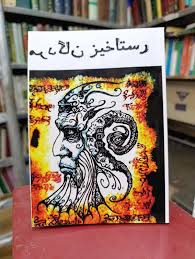 کتاب رستاخیز مردگان