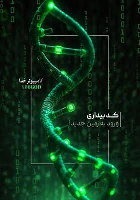 کتاب کد بیداری ورود به زمین جدید کامپیوتر خدا