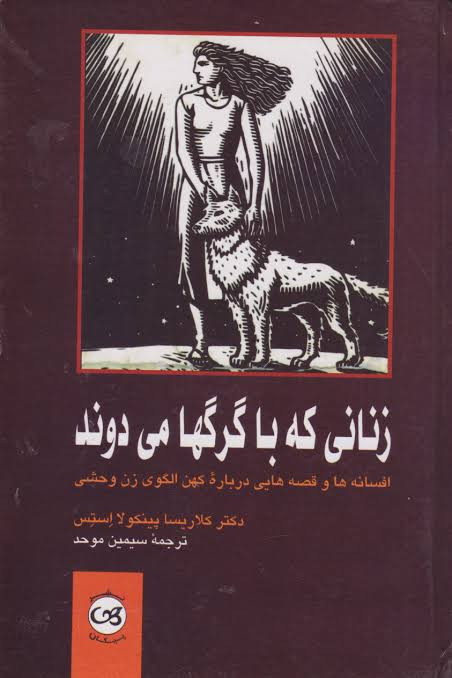 کتاب زنانی که با گرگ ها میدوند ترجمه سیمین موحد انتشارات پیکان