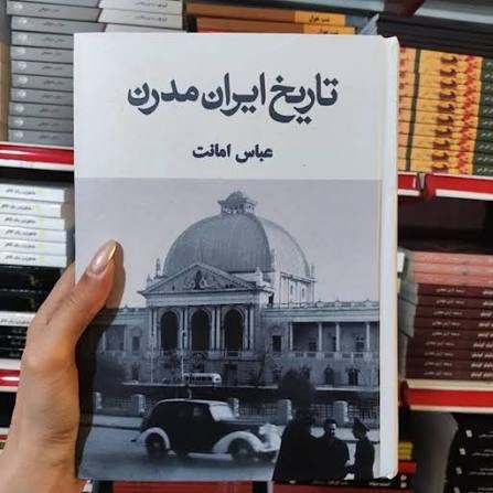 کتاب تاریخ ایران مدرن اثر عباس امانت