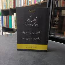 کتاب تولدی دیگر اثر شجاع الدین شفا