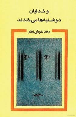 کتاب و خدایان دوشنبه ها میخندند اثر رضا خوش نظر
