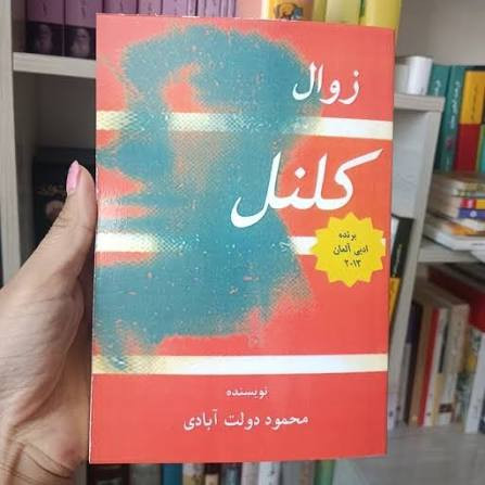 کتاب زوال کلنل اثر محمود دولت آبادی