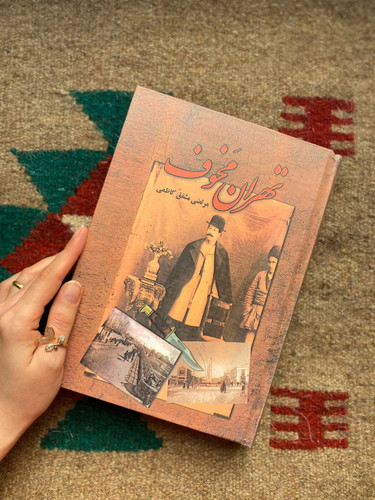 کتاب تهران مخوف اثر مرتضی مشفق کاظمی انتشارات امید فردا