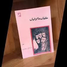 کتاب خلقیات ما ایرانیان اثر محمدعلی جمالزاده