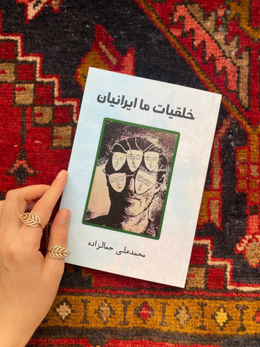 کتاب خلقیات ما ایرانیان اثر محمدعلی جمالزاده