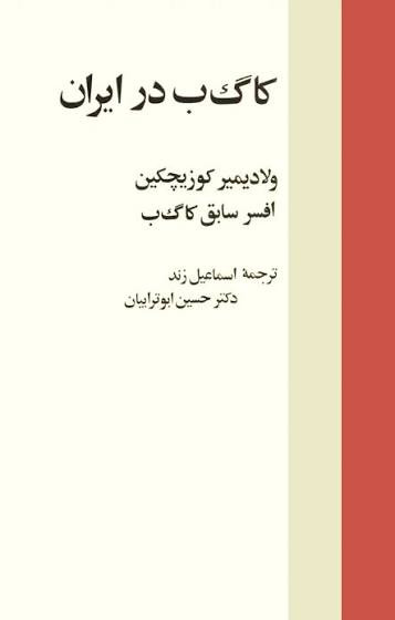 کتاب کاگ ب در ایران اثر ولادیمیر کوزیچکین