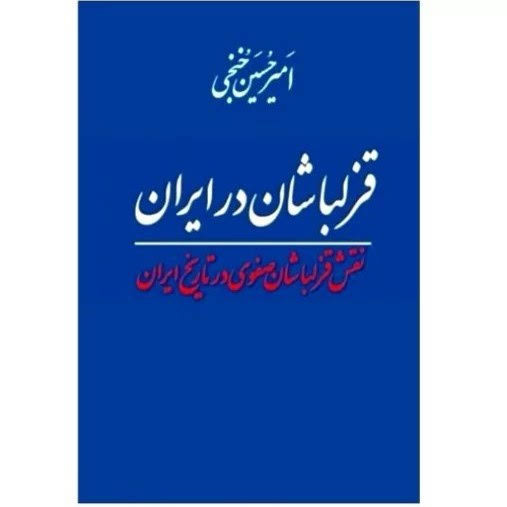 کتاب قزلباشان در ایران اثر امیرحسین خنجی