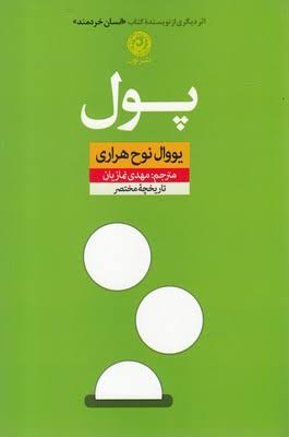 کتاب پول اثر یووال نوح هراری انتشارات نون