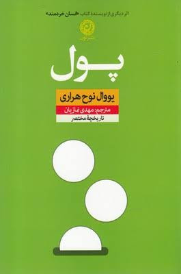 کتاب پول اثر یووال نوح هراری انتشارات نون