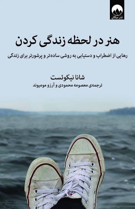 کتاب هنر در لحظه زندگی کردن اثر شانا نیکوئست انتشارات میلکان