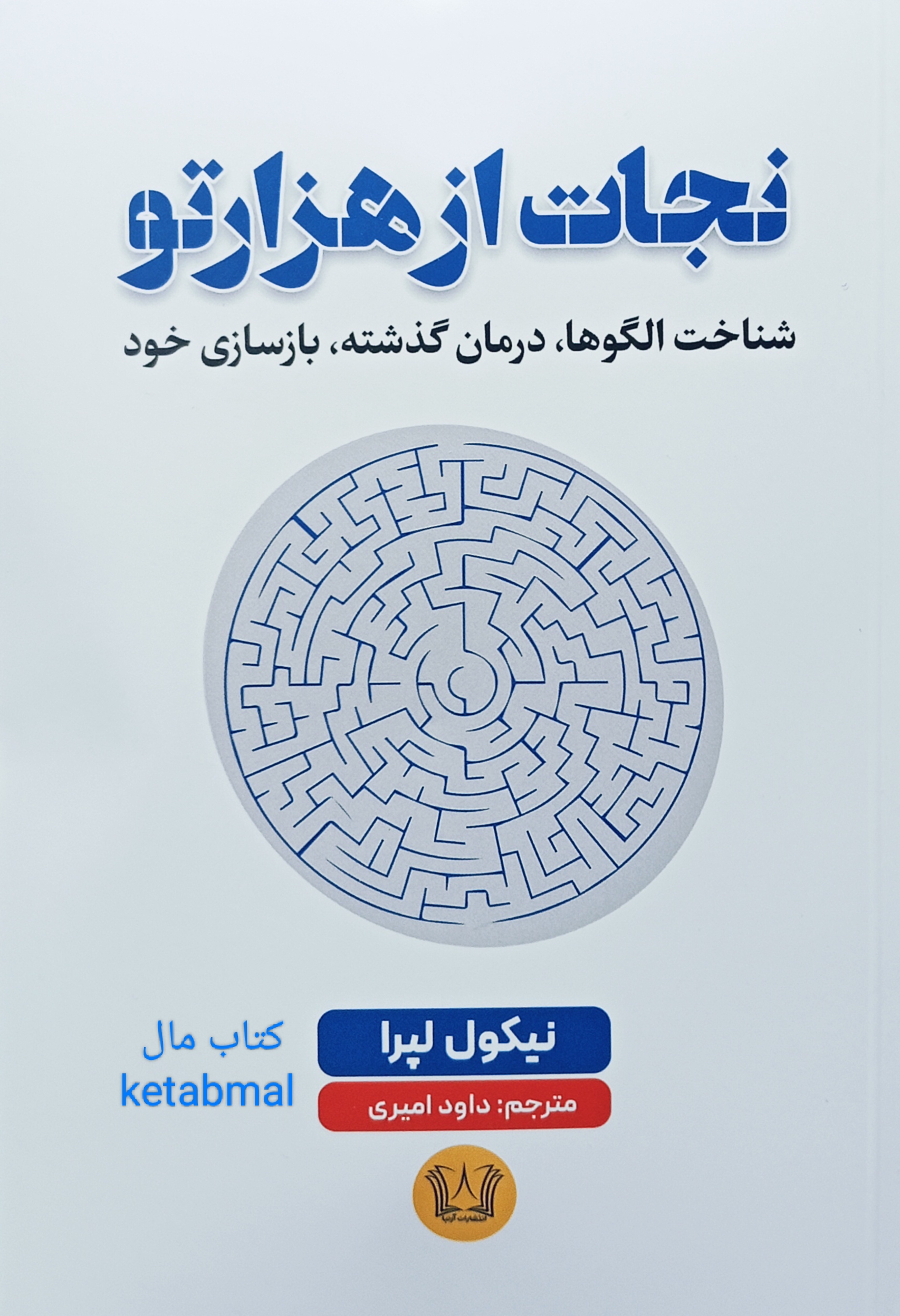 کتاب نجات از هزار تو اثر نیکول لپرا انتشارات آرنیا