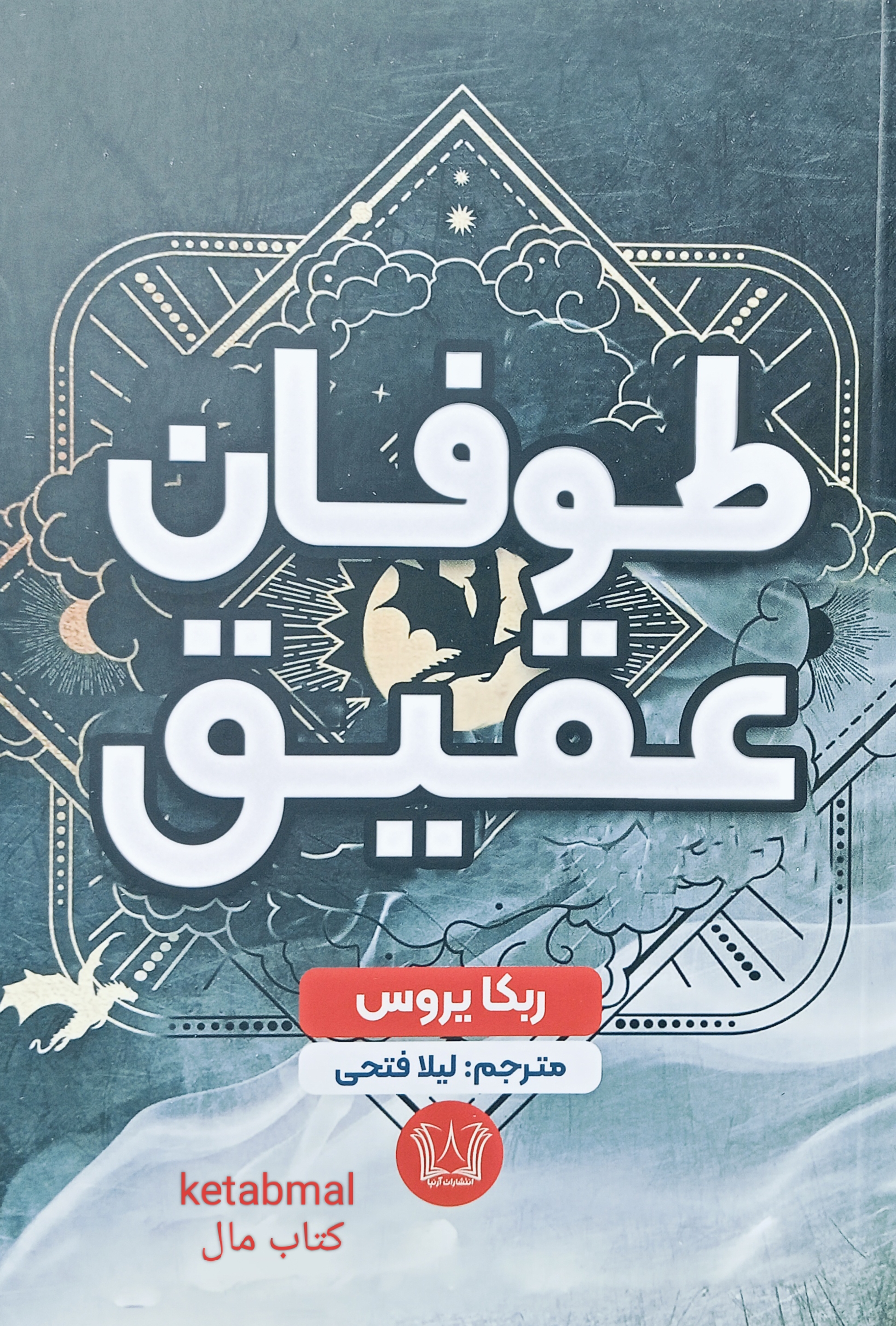 کتاب طوفان عقیق اثر ربکا یاروس انتشارات آرنیا