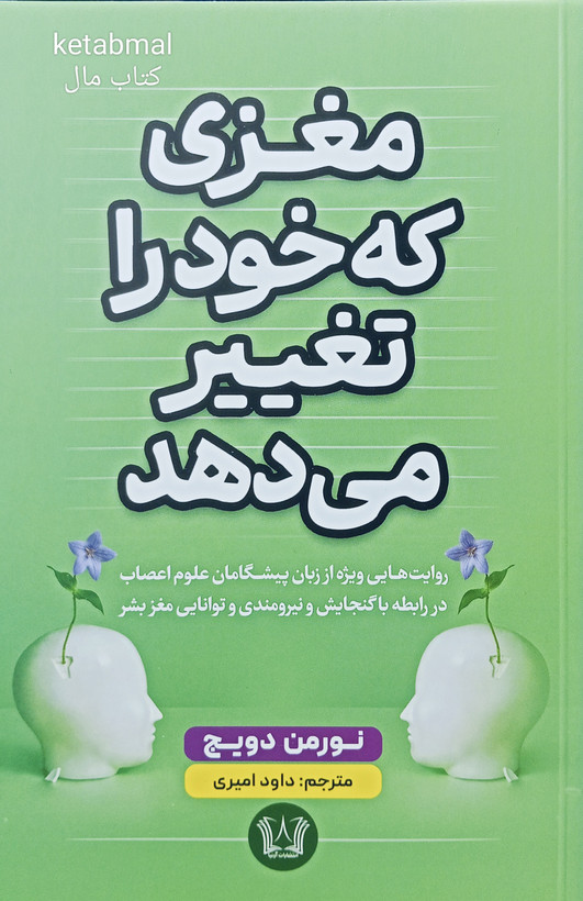 کتاب مغزی که خود را تغییر می دهد اثر نورمن دویچ انتشارات آرنیا