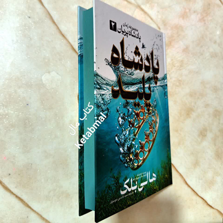 کتاب پادشاه پلید جلد دوم مجموعه پادشاه پریان انتشارات آذربیان