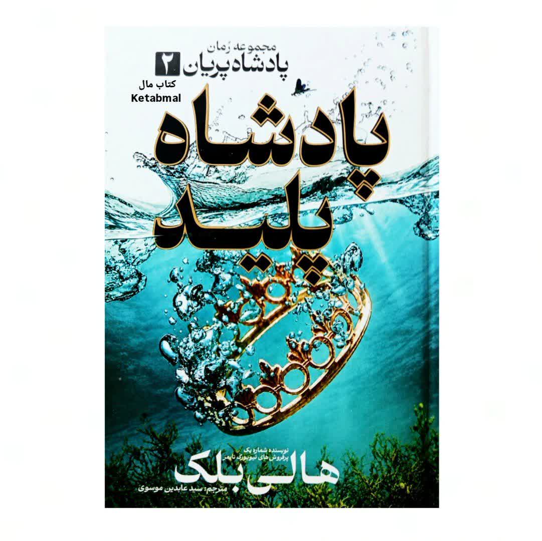 کتاب پادشاه پلید جلد دوم مجموعه پادشاه پریان انتشارات آذربیان