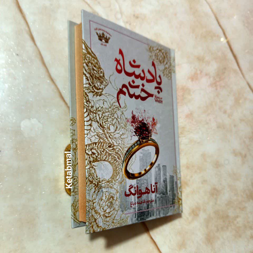 کتاب پادشاه خشم اثر آنا هوانگ انتشارات آذربیان