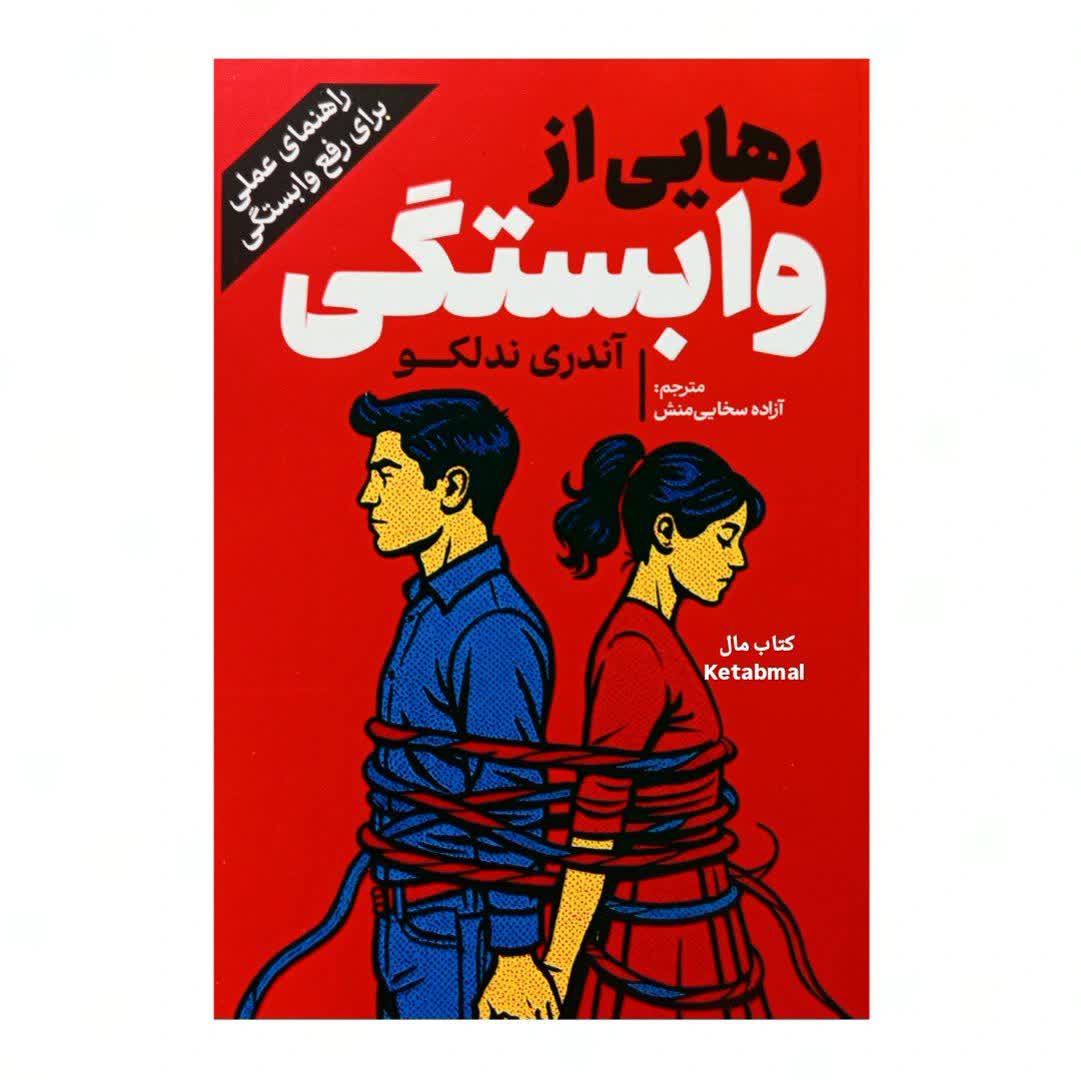کتاب رهایی از وابستگی اثر آندری ندلکو انتشارات آذربیان