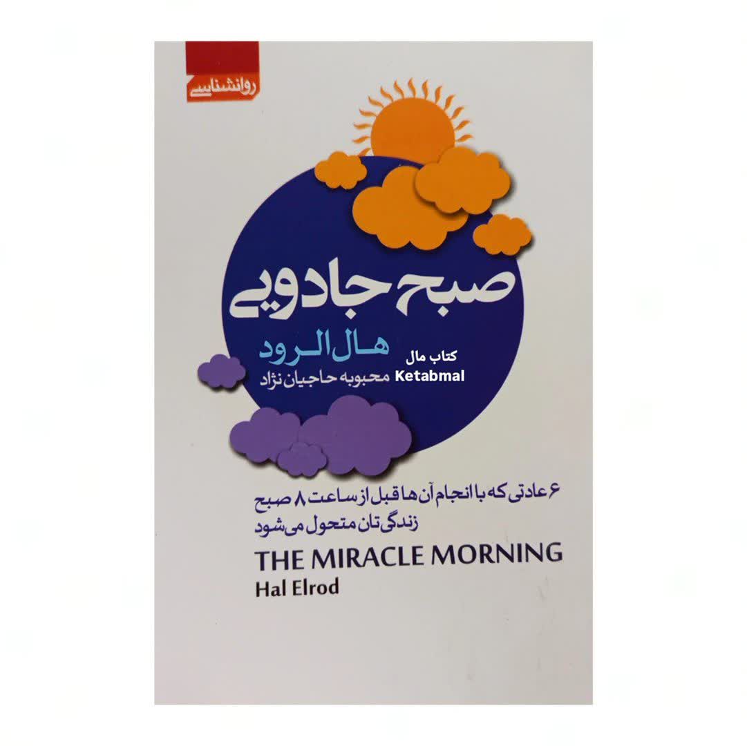 کتاب صبح جادویی اثر هال الرود انتشارات آتیسا