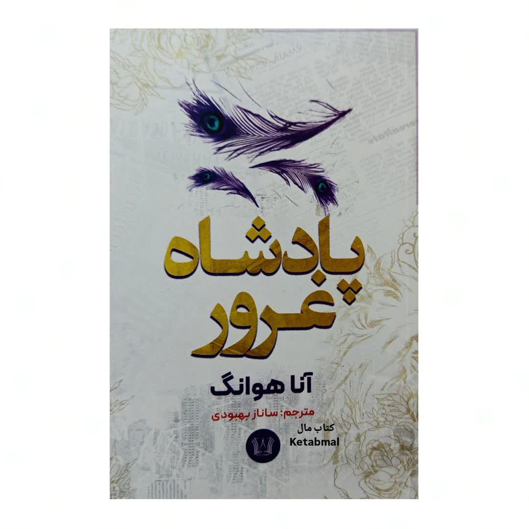 کتاب پادشاه غرور اثر آنا هوانگ انتشارات آرنیا