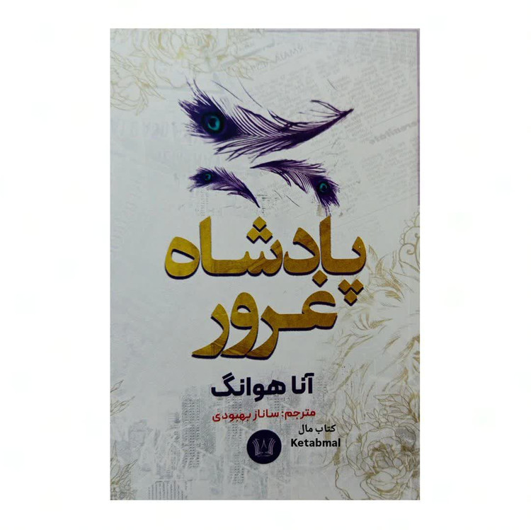 کتاب پادشاه غرور اثر آنا هوانگ انتشارات آرنیا