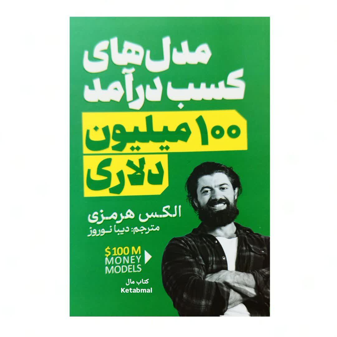 کتاب مدل های کسب در آمد 100 ملیون دلاری اثر الکس هرمزی انتشارات آذربیان