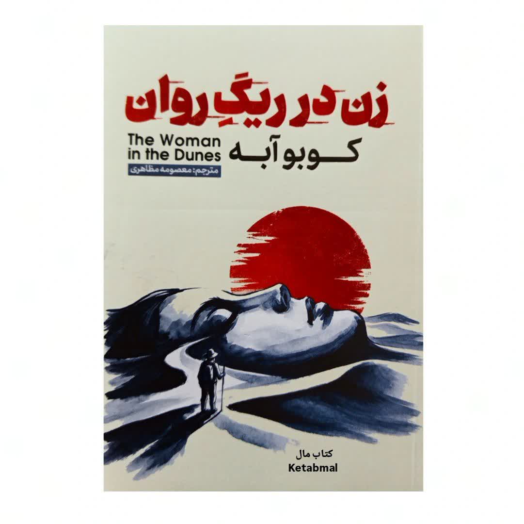 کتاب زن در ریگ روان اثر کوبوآبه انتشارات آذربیان