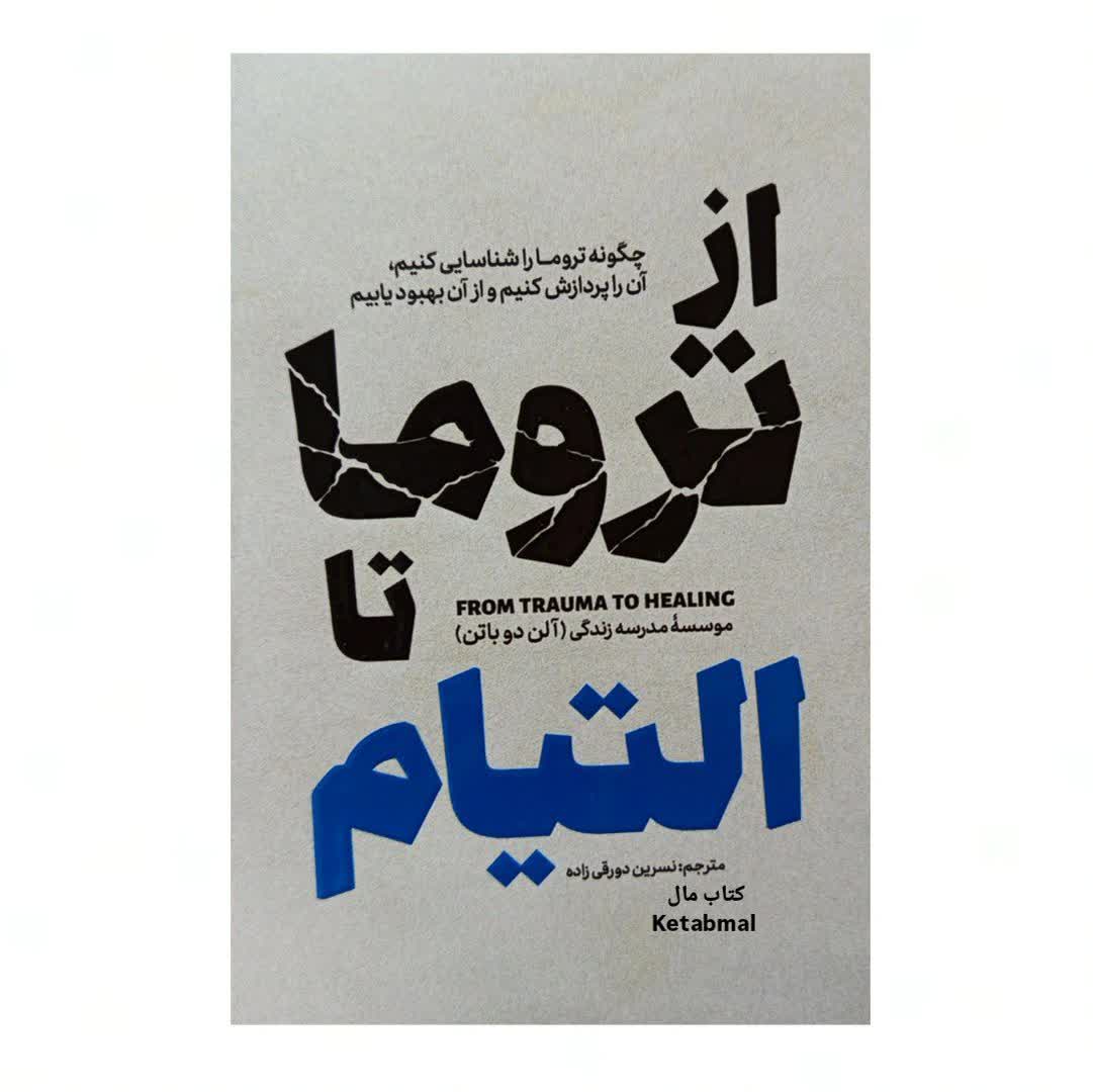 کتاب از تروما تا التیام اثر آلن دوباتن انتشارات آذربیان