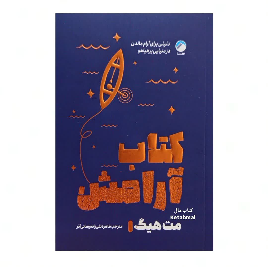 کتاب آرامش اثر من هیگ انتشارات هیتا