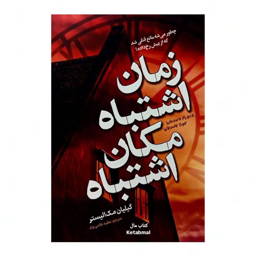 کتاب زمان اشتباه مکان اشتباه اثر گیلیان مک الیستر انتشارات آذربیان