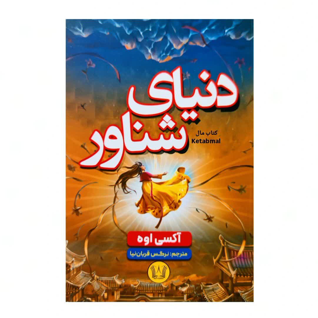 کتاب دنیای شناور اثر آکسی اوه انتشارات آرنیا