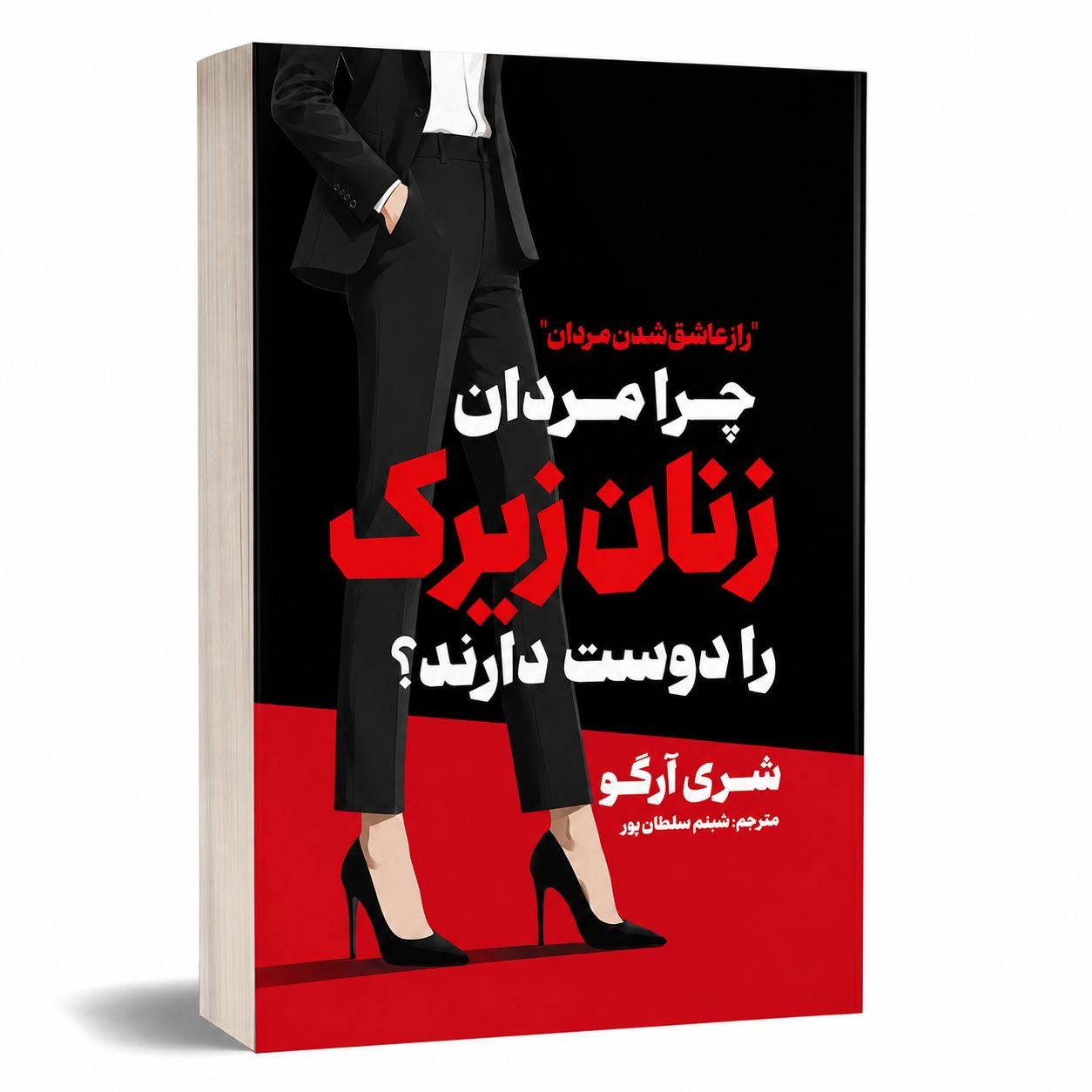 کتاب زنان زیرک اثر سری آرگو انتشارات آذربیان