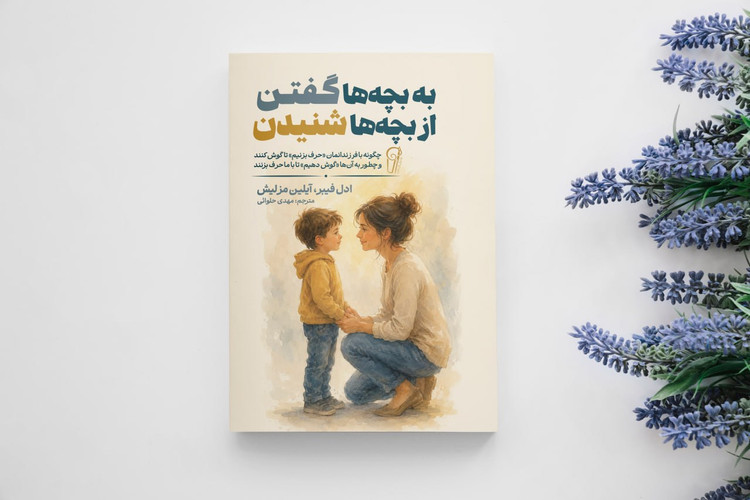 کتاب به بچه ها گفتن از بچه ها شنیدن اثر ادل فیس انتشارات آذربیان