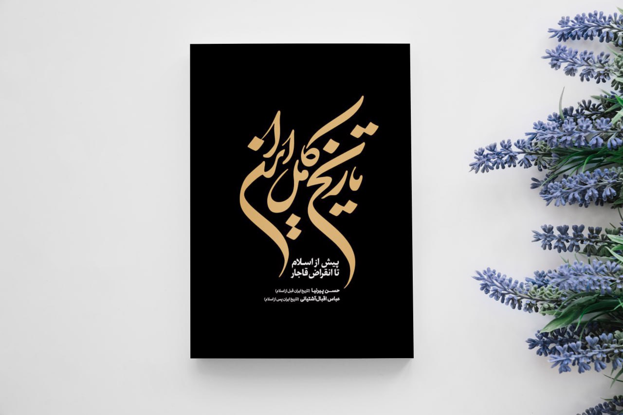 کتاب تاریخ کامل ایران اثر حسن پیرنیا و عباس اقبال آشتیانی انتشارات آذربیان