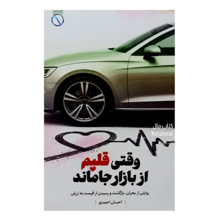 کتاب وقتی قلبم از بازار جاماند اثر احسان احمدی انتشارات نو اندیشان