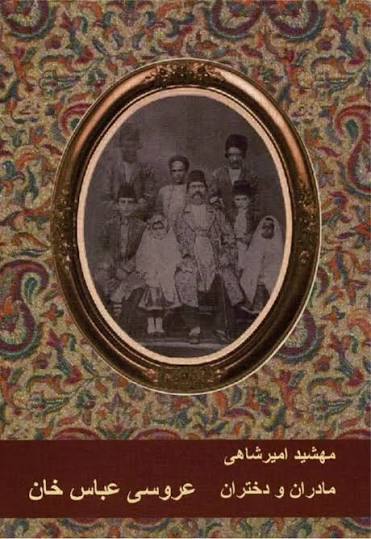 کتاب مادران و دختران عروسی عباس خان اثر مهشید امیرشاهی کتاب اول