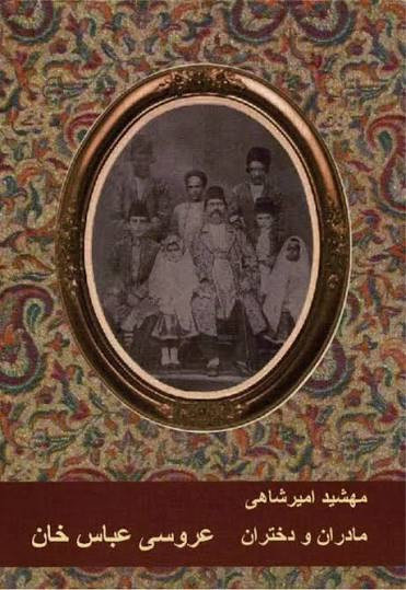کتاب مادران و دختران عروسی عباس خان اثر مهشید امیرشاهی کتاب اول