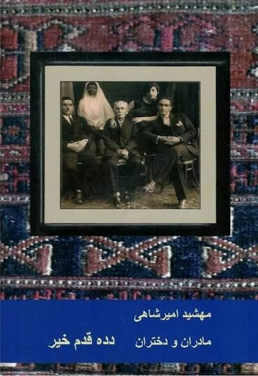 کتاب مادران و دختران دده قدم خیر اثر مهشید امیرشاهی کتاب دوم