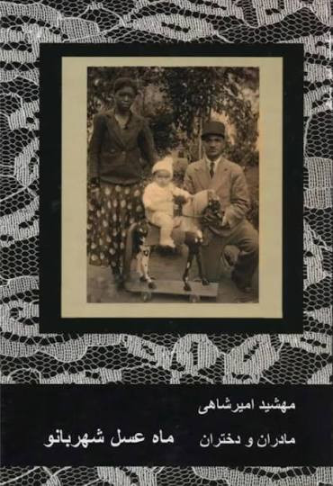 کتاب مادران و دختران اثر مهشید امیرشاهی چهار جلدی