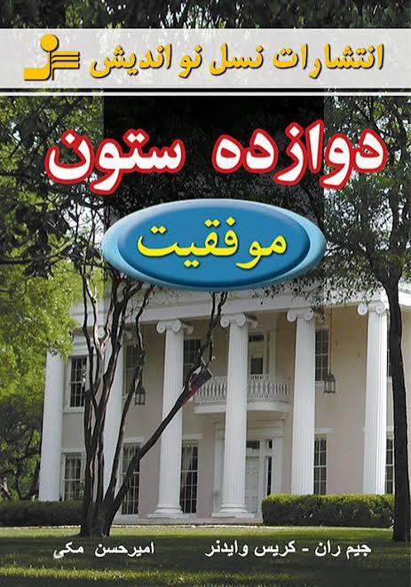کتاب دوازده ستون موفقیت اثر جیم ران انتشارات نسل نو اندیش