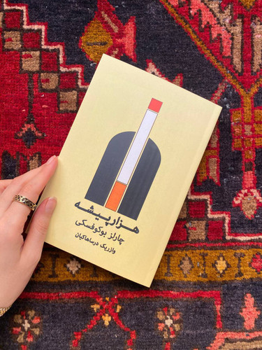 کتاب هزار پیشه اثر چارلز بوکوفسکی