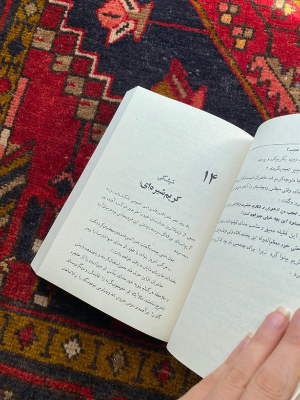 کتاب کریم شیره ای دلقک مشهور دربار ناصرالدین شاه اثر حسین نور بخش