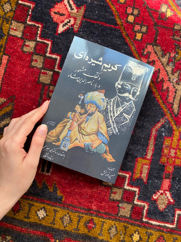 کتاب کریم شیره ای  دلقک مشهور دربار ناصرالدین شاه اثر حسین نور بخش