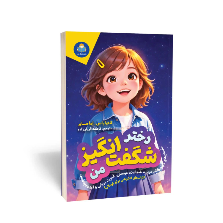 کتاب دختر شگفتانگیز من اثر نادیا راس انتشارات یوشیتا
