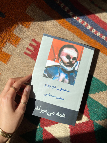 کتاب همه می‌میرند اثر سیمون دوبوار مترجم مهدی سحابی
